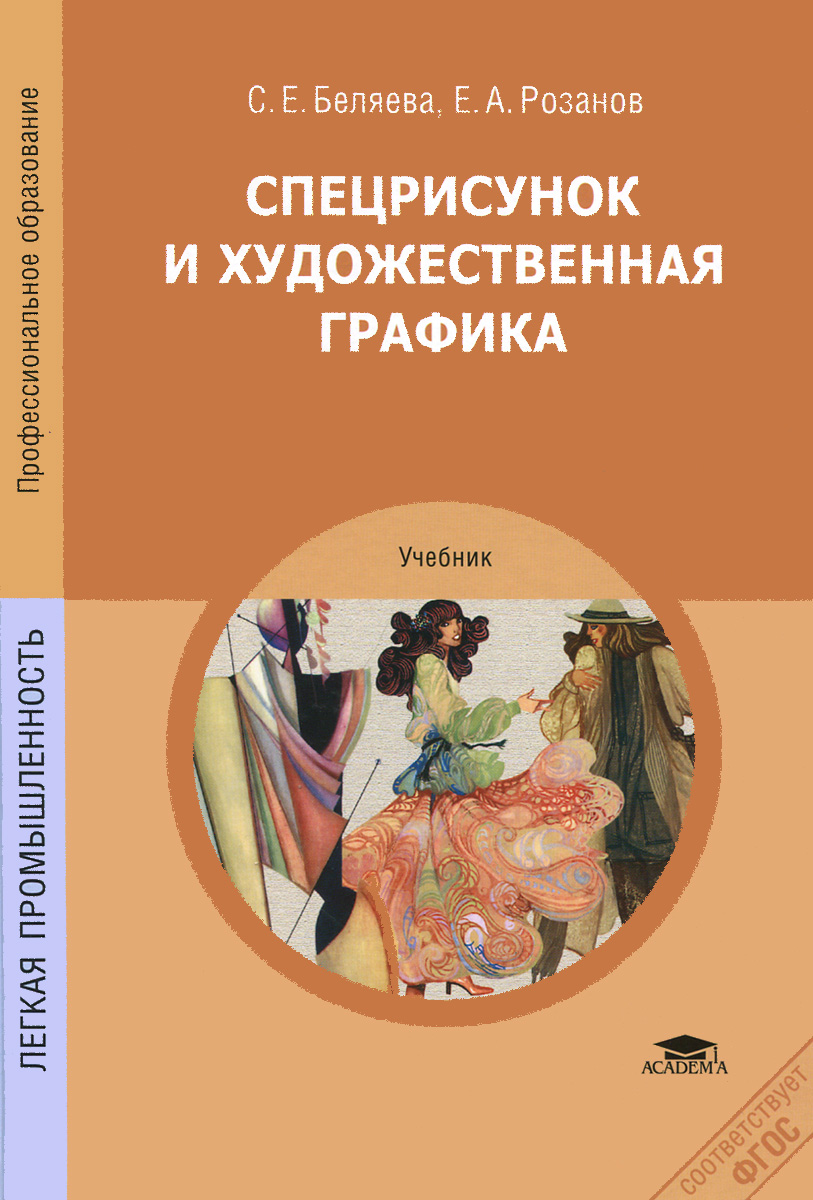 С. Е. Беляева, Е. А. Розанов - «Спецрисунок и художественная графика. Учебник»