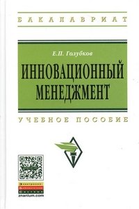 Е. П. Голубков - «Инновационный менеджмент. Учебное пособие»