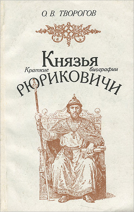 О. В. Творогов - «Князья Рюриковичи. Краткие биографии»