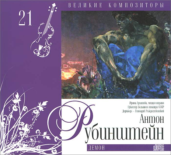 Великие композиторы. Том 21. Антон Рубинштейн. Демон (+ CD)