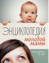  - «Энциклопедия молодой мамы. От рождения до года»