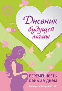 Екатерина Свирская - «Дневник будущей мамы. Беременность день за днем»