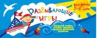 Ирина Парфенова - «Развивающие игры для детей 5-6 лет»