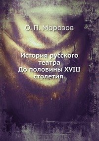 О. П. Морозов - «История русского театра»