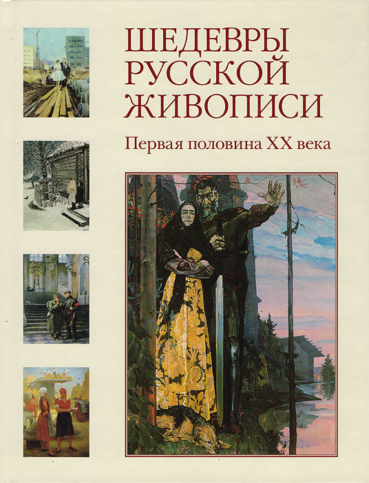 Шедевры русской живописи. Первая половина XX века