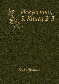 Искусство, 3. Книга 2-3