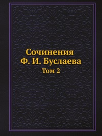 Ф. И. Буслаев - «Сочинения Ф. И. Буслаева»
