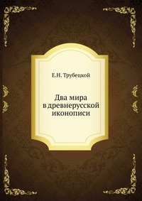 Е. Н. Трубецкой - «Два мира в древнерусской иконописи»