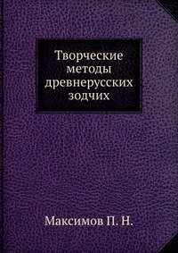 П. Н. Максимов - «Творческие методы древнерусских зодчих»