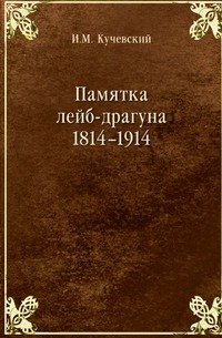 И. М. Кучевский - «Памятка лейб-драгуна»