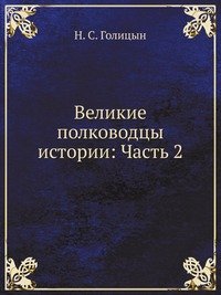 Н. С. Голицын - «Великие полководцы истории: Часть 2»