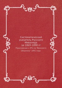 Коллектив авторов - «Систематический указатель Русского Инвалида за 1869-1890 гг»