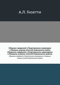 Сборник сведений о Георгиевских кавалерах и боевых знаков отличий Кавказских войск
