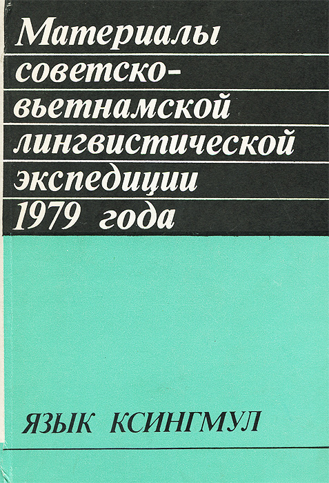 Материалы советско-вьетнамской лингвистической экспедиции 1979 года. Язык ксингмул