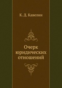 К. Д. Кавелин - «Очерк юридических отношений»