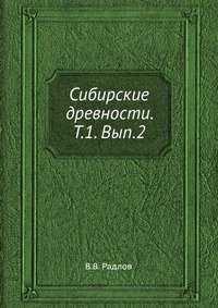 В. В. Радлов - «Сибирские древности. Т.1. Вып.2»
