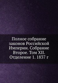 Полное собрание законов Российской Империи. Собрание Второе. Том XII. Отделение 1. 1837 г