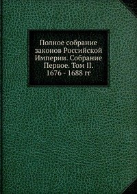 Полное собрание законов Российской Империи. Собрание Первое. Том II. 1676 - 1688 гг