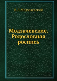 В. Л. Модзалевский - «Модзалевские. Родословная роспись»
