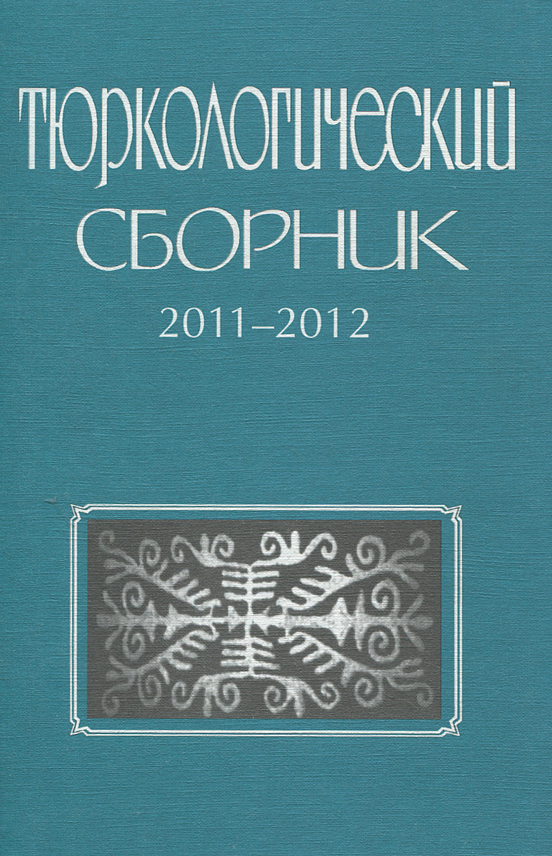  - «Тюркологический сборник. 2011-2012»