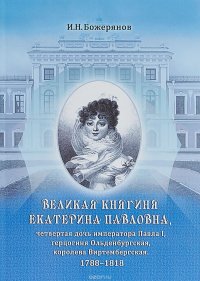 И. Н. Божерянов - «Великая княгиня Екатерина Павловна»