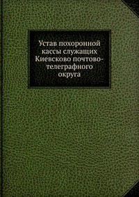 Устав похоронной кассы служащих Киевсково почтово-телеграфного округа