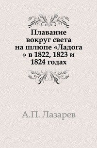 А. П. Лазарев - «Плавание вокруг света на шлюпе «Ладога» в 1822, 1823 и 1824 годах»
