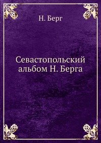 Н. В. Берг - «Севастопольский альбом Н. Берга»