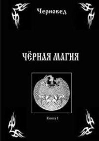 Черновед - «Черная магия. Книга 1»