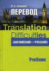 Translation (English - Russian) / Перевод (английский - русский). Учебник