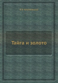 К. Б. Чаплеевский - «Тайга и золото»