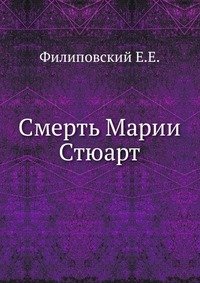 Е. Е. Филиповский - «Смерть Марии Стюарт»