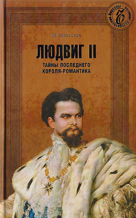 М. Залесская - «Людвиг II. Тайны последнего короля-романтика»
