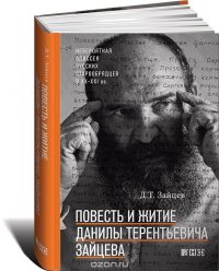 Д. Т. Зайцев - «Повесть и житие Данилы Терентьевича Зайцева»
