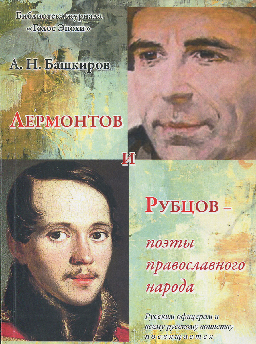 Башкиров А. Н., Лермонтов и Рубцов - поэты православного народа