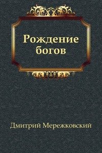 Д. С. Мережковский - «Рождение богов»