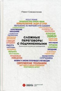 Павел Сивожелезов - «Сложные переговоры с подчиненными. Практическое пособие для руководителя»