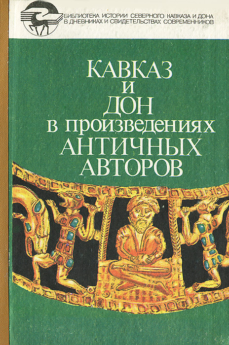 Кавказ и Дон в произведениях античных авторов