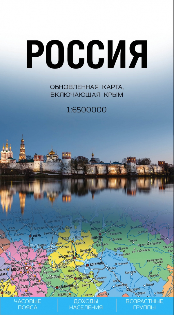 Россия. Обновленная карта, включающая Крым (1 : 6 500 000) Россия. Обновленная карта, включающая Кр