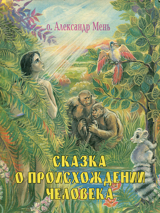 о. Александр Мень - «Сказка о происхождении человека»