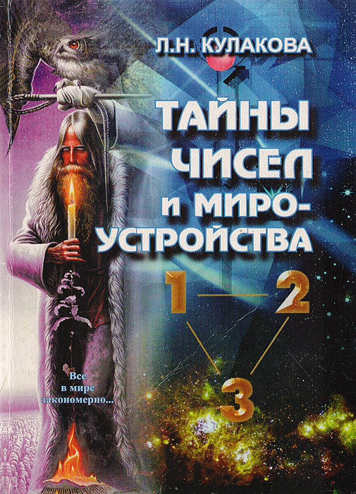 Л. Н. Кулакова - «Тайны чисел и мироустройства: Книга для любознательных читателей»