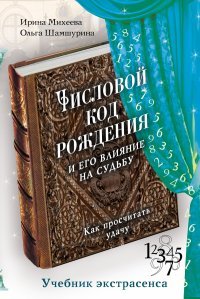 И. Ф. Михеева, О. В. Шамшурина - «Числовой код рождения и его влияние на судьбу: как просчитать удачу»