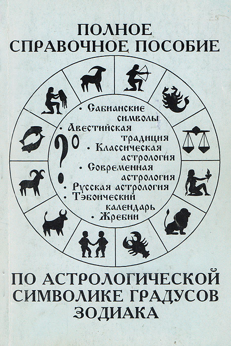 Полное справочное пособие по астрологической символике градусов Зодиака