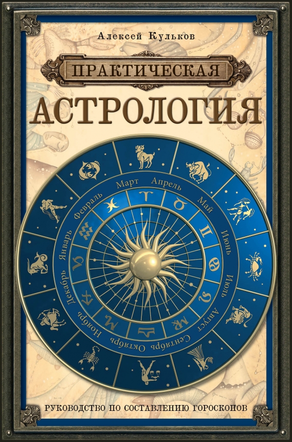 А. М. Кульков - «Практическая астрология: руководство по составлению гороскопов»