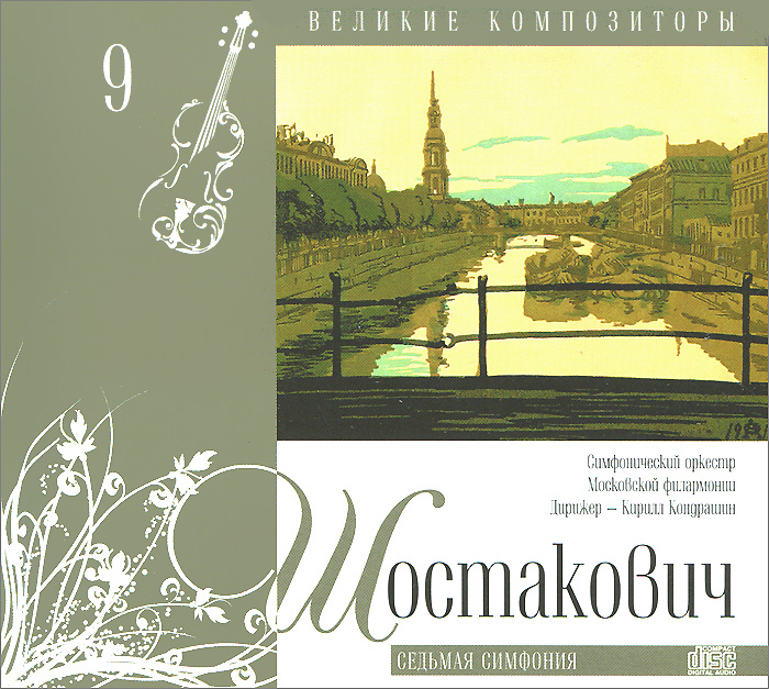  - «Великие композиторы. Том 9. Дмитрий Шостакович. Седьмая симфония (+ CD)»