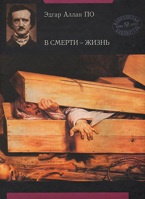 Эдгар По - «В смерти - жизнь»