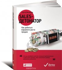 Сергей Филиппов - «Sales-детонатор. Как добиться взрывного роста продаж»