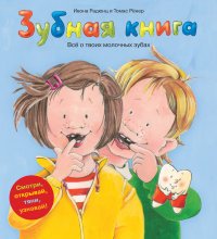 Ивона Радюнц и Томас Ренер - «Зубная книга. Все о твоих молочных зубах»