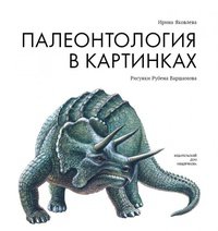 Ирина Яковлева - «Палеонтология в картинках»