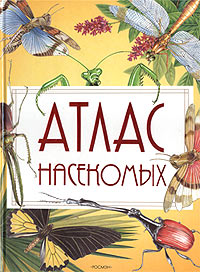 А. В. Тихонов - «Атлас насекомых»
